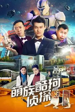 萌族酷狗侦探 第二季