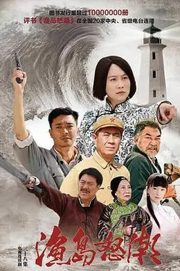 渔岛怒潮2015