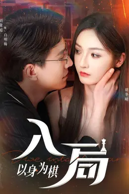 入局以身为棋海报