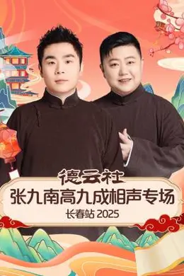 德云社张九南高九成相声专场长春站2025:当“疯狗”遇上东北,笑料与火药齐飞的深度解析