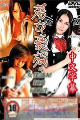 东瀛风情蕩女豪放之女僕部屋