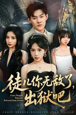 徒儿你无敌了，出狱吧