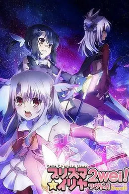 魔法少女伊莉雅 第二季