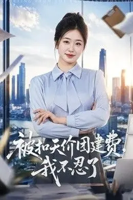 被扣天价团建费，我不忍了