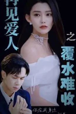 再见爱人之覆水难收