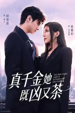 真千金她既凶又茶