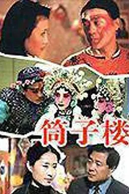 筒子楼