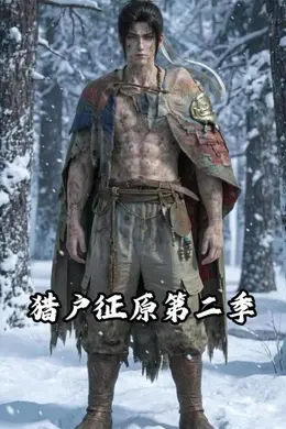 猎户征原第二季