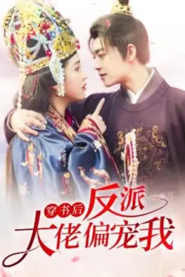 穿书后，反派大佬偏宠我