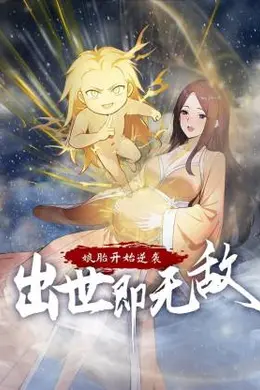 娘胎开始逆袭，出世即无敌