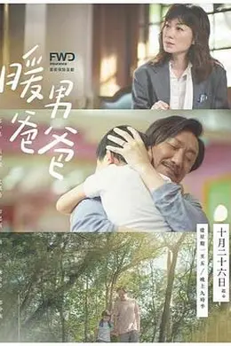 暖男爸爸国语
