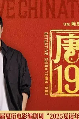 电影《唐探1900》荣获第二届夏衍电影编剧周“2025夏衍年度荣誉原创电影剧本”奖项
