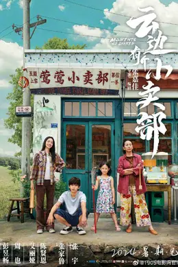 《云边有个小卖部》定档六月 彭昱畅周也走出迷惘