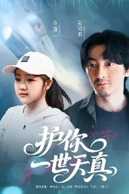 护你一世天真