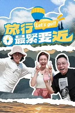 旅行最紧要近