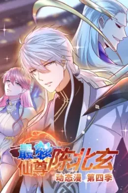 最强仙尊陈北玄 第四季动态漫
