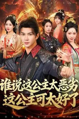 谁说这公主太恶劣，这公主可太好了