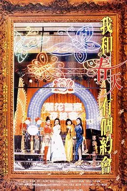我和春天有个约会