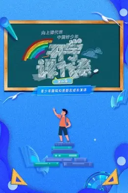 开学课代表第二季