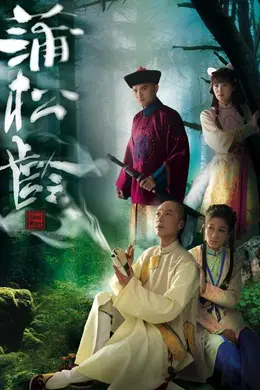 蒲松龄粤语