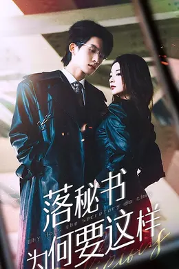 落秘书为何要这样