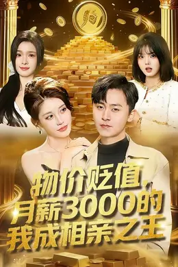 物价贬值，月薪3000的我成相亲之王