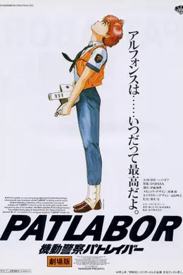 机动警察剧场版