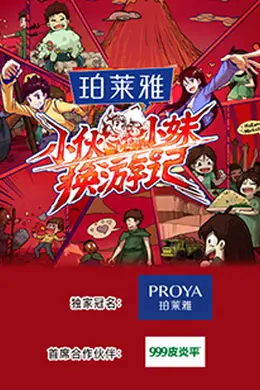 小伙小妹换游记