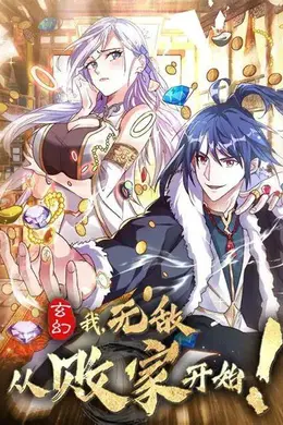 玄幻：我，无敌从败家开始！