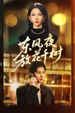 东风夜放花千树