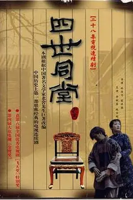 四世同堂85版