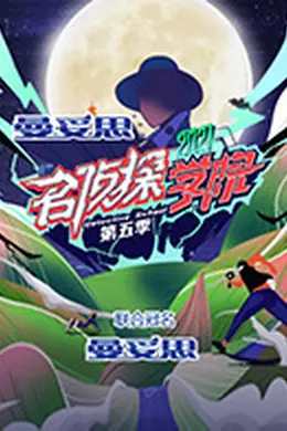 名侦探学院 第五季