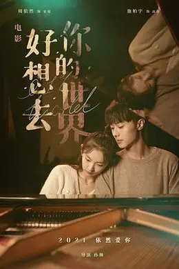 好想去你的世界