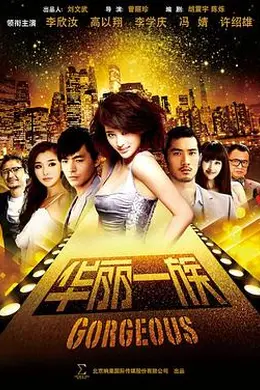 华丽一族2013
