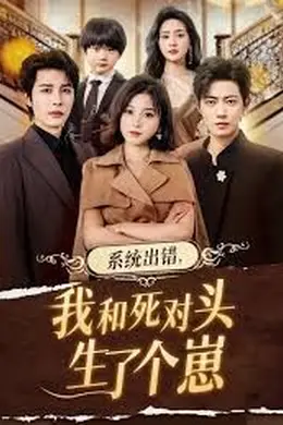 系统出错，我和死对头生了个崽