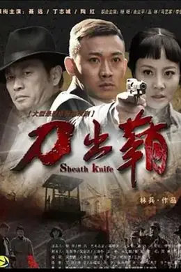 刀出鞘