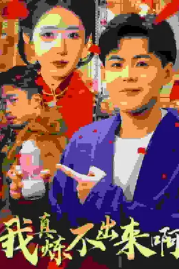 我真炼不出来啊