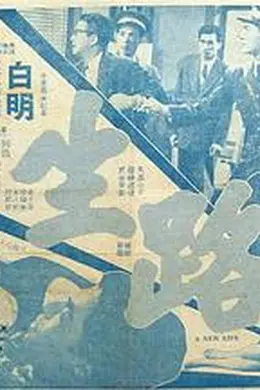 生路粤语