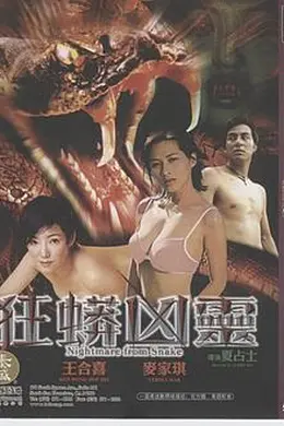狂蟒凶灵