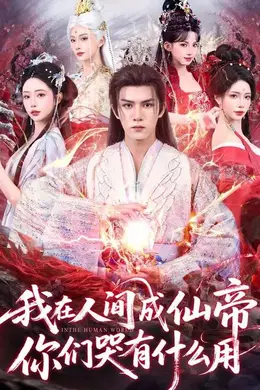 我在人间成仙帝，你们哭有什么用