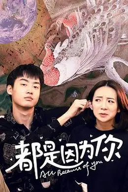 都是因为你