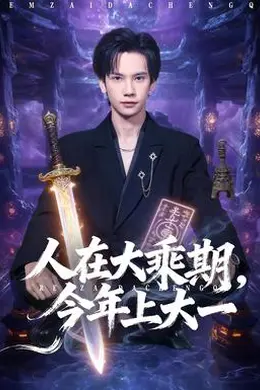 人在大乘期今年上大一