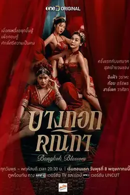 曼谷名妓 Bangkok Blossom