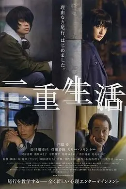 二重生活
