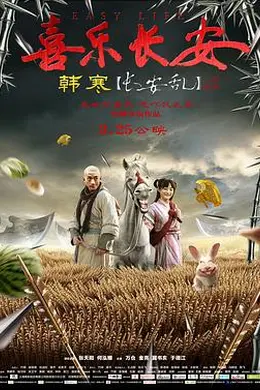 喜乐长安