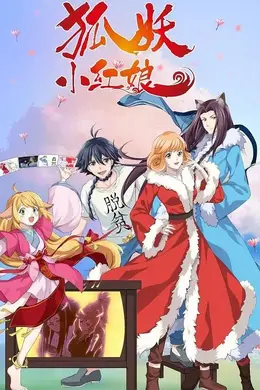 狐妖小红娘 无暮篇