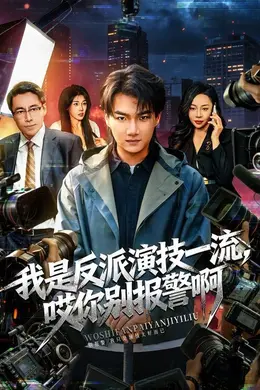 我是反派演技一流，哎你别报警啊（戏里戏外）