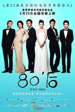 80后