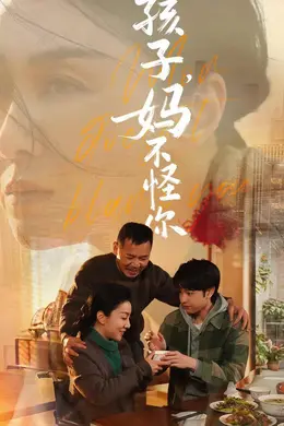 孩子，妈不怪你