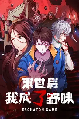 末世后我成了野味